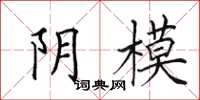 田英章阴模楷书怎么写