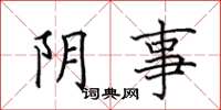 田英章阴事楷书怎么写