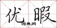 田英章优暇楷书怎么写