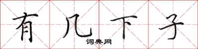 田英章有几下子楷书怎么写