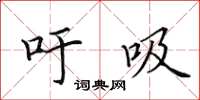 田英章吁吸楷书怎么写