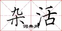 田英章杂活楷书怎么写