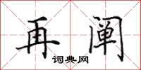 田英章再阐楷书怎么写