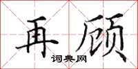 田英章再顾楷书怎么写