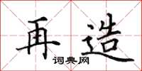 田英章再造楷书怎么写