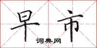 田英章早市楷书怎么写