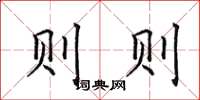 田英章则则楷书怎么写