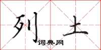 田英章列土楷书怎么写