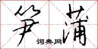 钱沛云笋蒲行书怎么写