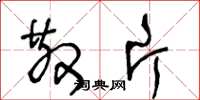 王冬龄散片草书怎么写