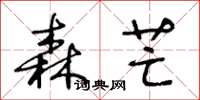 王冬龄森芒草书怎么写