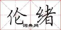 田英章伦绪楷书怎么写