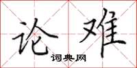 田英章论难楷书怎么写