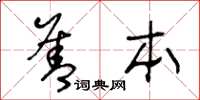 王冬龄善本草书怎么写
