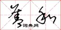 王冬龄善和草书怎么写
