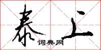 钱沛云泰上行书怎么写