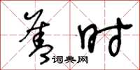 王冬龄善时草书怎么写