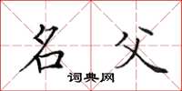 田英章名父楷书怎么写