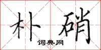 田英章朴硝楷书怎么写