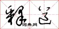 王冬龄释道草书怎么写