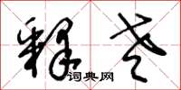 王冬龄释老草书怎么写