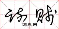 王冬龄疏贱草书怎么写