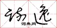 王冬龄疏逸草书怎么写