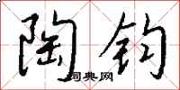 钱沛云陶钧行书怎么写