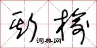 王冬龄斯榆草书怎么写