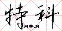 钱沛云特科行书怎么写