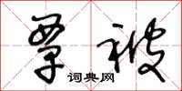 王冬龄覃被草书怎么写