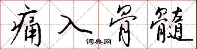 钱沛云痛入骨髓行书怎么写