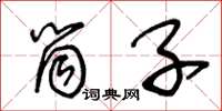 王冬龄筒子草书怎么写