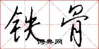 钱沛云铁骨行书怎么写