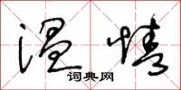 王冬龄温情草书怎么写