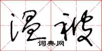 王冬龄温被草书怎么写