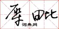王冬龄犀毗草书怎么写