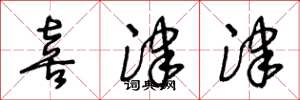 王冬龄喜津津草书怎么写