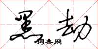 王冬龄黑劫草书怎么写