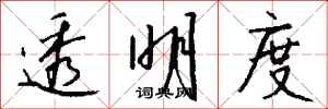 钱沛云透明度行书怎么写