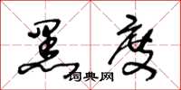 王冬龄黑度草书怎么写