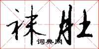 钱沛云袜肚行书怎么写