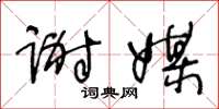 王冬龄谢媒草书怎么写