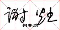王冬龄谢灶草书怎么写