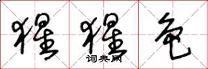 王冬龄猩猩色草书怎么写