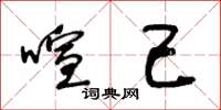 王冬龄喧己草书怎么写