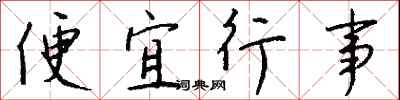 钱沛云便宜行事行书怎么写