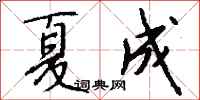 钱沛云夏成行书怎么写