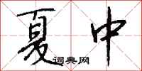 钱沛云夏中行书怎么写