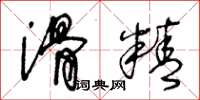 王冬龄滑精草书怎么写